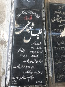 grave shahid