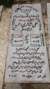 grave shahid